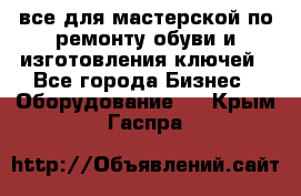 все для мастерской по ремонту обуви и изготовления ключей - Все города Бизнес » Оборудование   . Крым,Гаспра